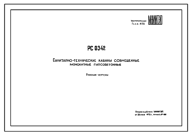 Состав Шифр РС 0342 Санитарно-технические кабины совмещенные монолитные гипсобетонные. Рабочие чертежи. Разработка 1972 года